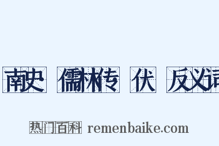 南史·儒林传·伏暅反义词是什么意思的图片